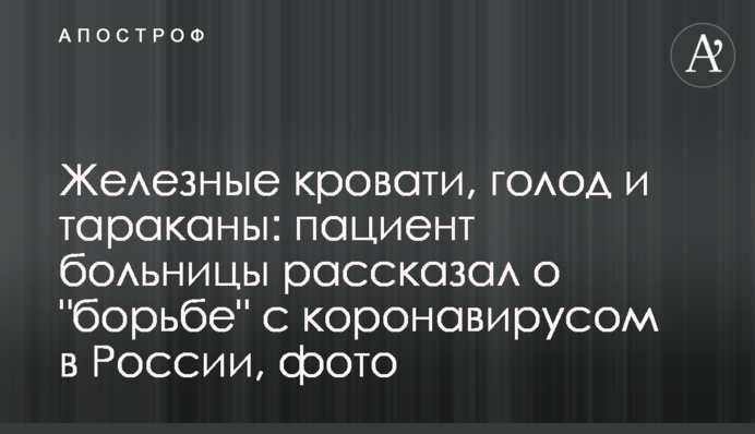 Железные кровати, голод и тараканы: пациент больницы рассказал о 