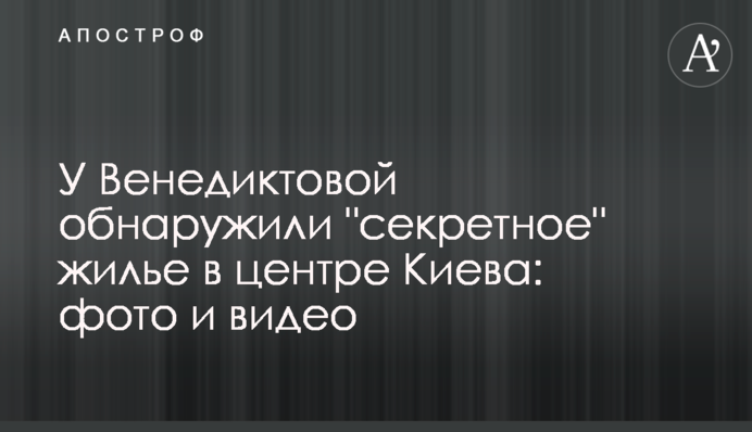 У Венедиктовой обнаружили "секретное" жилье в центре Киева: фото и видео