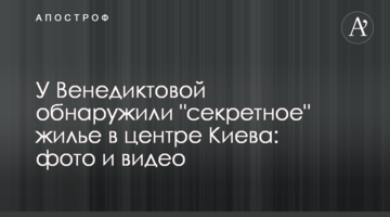 У Венедиктовой обнаружили "секретное" жилье в центре Киева: фото и видео