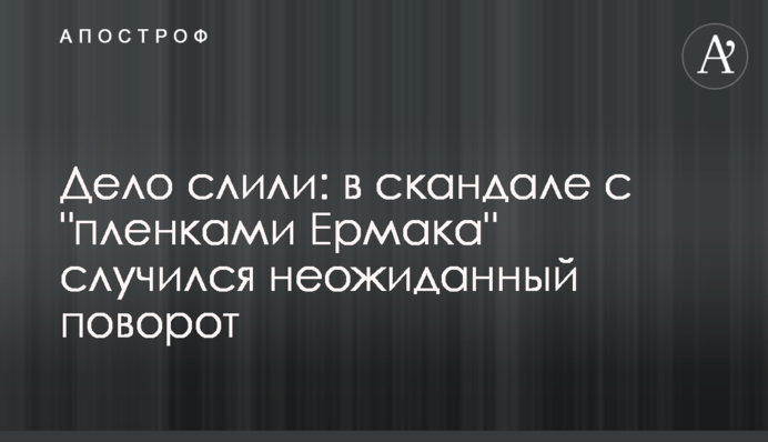 Справу злили: в скандалі з "плівками Єрмака" стався несподіваний поворот