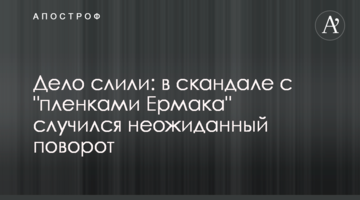 Дело слили: в скандале с "пленками Ермака" случился неожиданный поворот