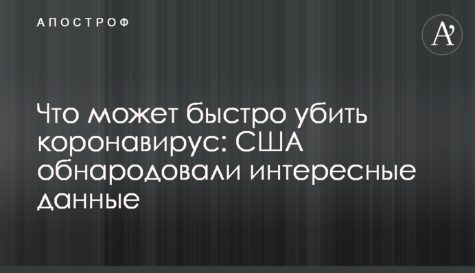 Что может быстро убить коронавирус: США обнародовали интересные данные