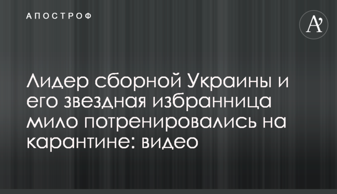 Лідер збірної України і його зіркова обраниця мило потренувалися на карантині: відео