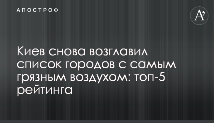 Киев снова возглавил список городов с самым грязным воздухом: топ-5 рейтинга
