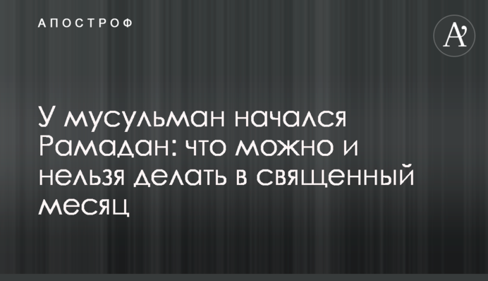 У мусульман почався Рамадан: що можна і не можна робити в священний місяць