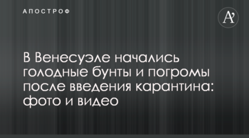 У Венесуелі розпочалися голодні бунти і погроми після введення карантину: фото і відео