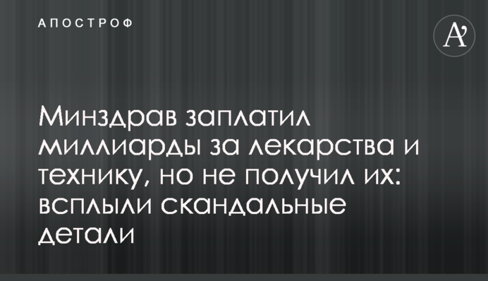 МОЗ заплатив мільярди за ліки та техніку, але не отримав їх: спливли скандальні деталі