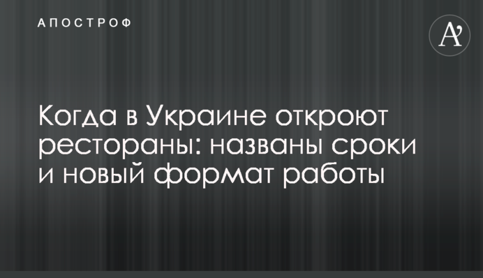 Коли в Україні відкриють ресторани: названо терміни і новий формат роботи