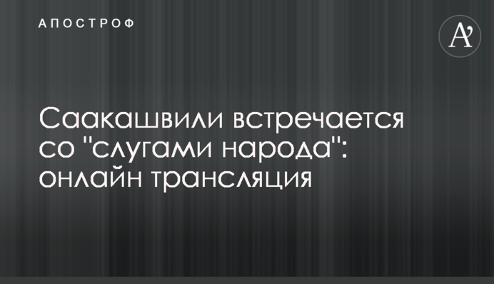 Саакашвили встречается со "слугами народа": онлайн трансляция