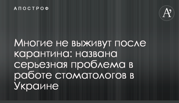 Многие не выживут после карантина: названа серьезная проблема в работе стоматологов в Украине