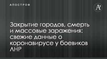 Закрытие городов, смерть и массовые заражения: свежие данные о коронавирусе у боевиков ЛНР