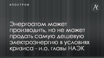 Энергоатом может производить, но не может продать самую дешевую электроэнергию в условиях кризиса - и.о. главы НАЭК