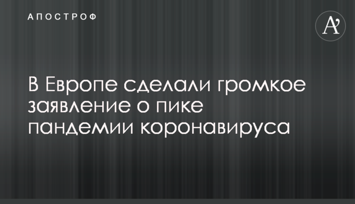 У Європі зробили гучну заяву про пік пандемії коронавірусу