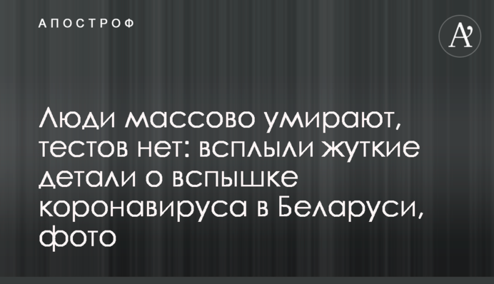 Люди масово вмирають, тестів немає: спливли моторошні деталі про спалах коронавірусу в Білорусі, фото