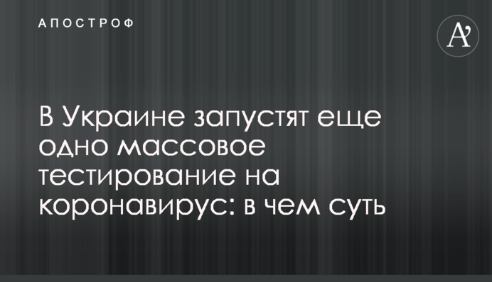 В Україні запустять ще одне масове тестування на коронавірус: в чому суть