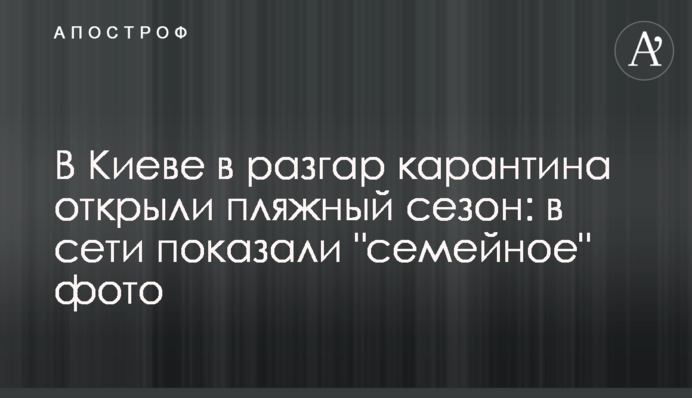 У Києві в розпал карантину відкрили пляжний сезон: в мережі показали 