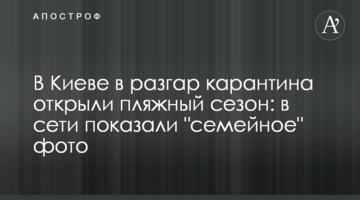 У Києві в розпал карантину відкрили пляжний сезон: в мережі показали "сімейне" фото