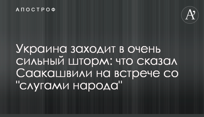 Украина заходит в очень сильный шторм: что сказал Саакашвили на встрече со 
