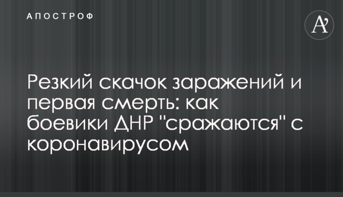 Резкий скачок заражений и первая смерть: как боевики ДНР 