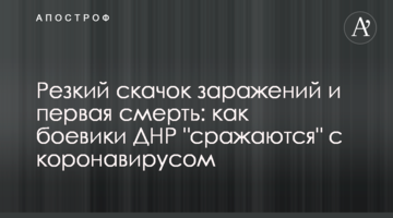 Резкий скачок заражений и первая смерть: как боевики ДНР "сражаются" с коронавирусом