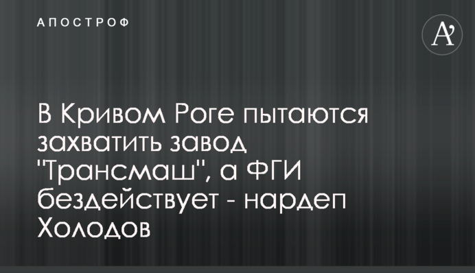 У Кривому Розі намагаються захопити завод 