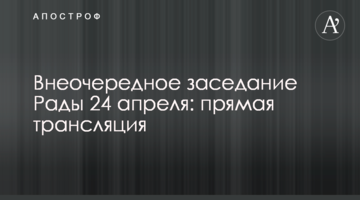 Позачергове засідання Ради 24 квітня: пряма трансляція