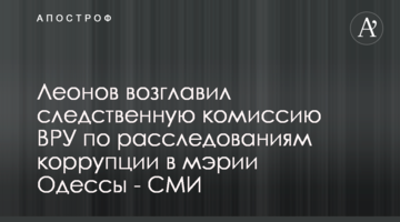 Леонов возглавил следственную комиссию ВРУ по расследованиям коррупции в мэрии Одессы - СМИ