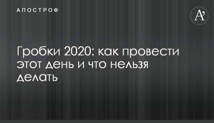 Гробки 2020: як провести цей день та чого не можна робити