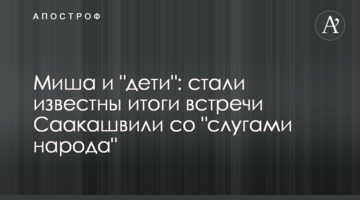Міша і "діти": стали відомі підсумки зустрічі Саакашвілі з "слугами народу"
