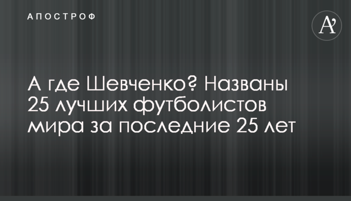 А где Шевченко? Названы 25 лучших футболистов мира за последние 25 лет