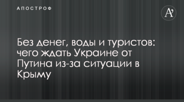 Без денег, воды и туристов: чего ждать Украине от Путина из-за ситуации в Крыму