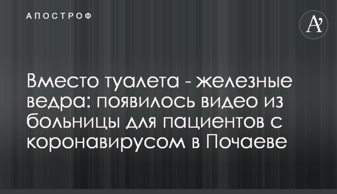 Вместо туалета - железные ведра: появилось видео из больницы для пациентов с коронавирусом в Почаеве