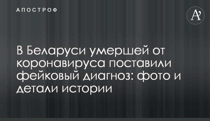 У Білорусі померлій від коронавірусу поставили фейковий діагноз: фото та деталі історії