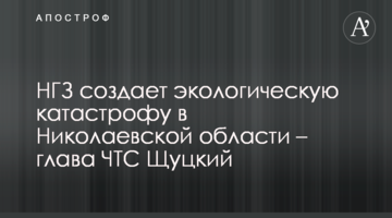 НГЗ создает экологическую катастрофу в Николаевской области - глава ЧТС Щуцкий