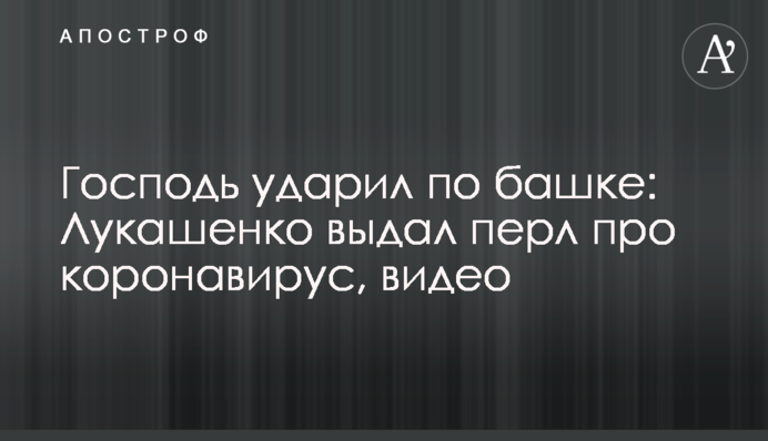Господь ударил по башке: Лукашенко выдал перл про коронавирус, видео