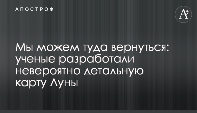 Мы можем туда вернуться: ученые разработали невероятно детальную карту Луны