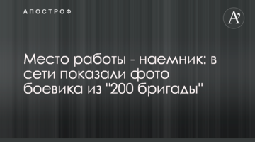 Место работы - наемник: в сети показали фото боевика из "200 бригады"