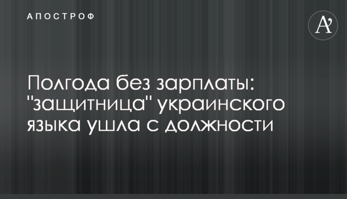 Півроку без зарплати: 