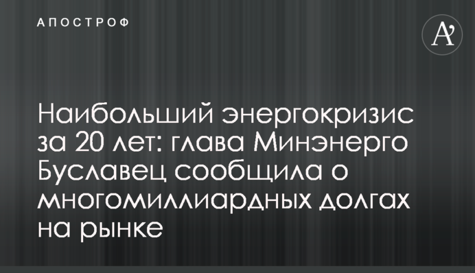 Наибольший энергокризис за 20 лет: глава Минэнерго Буславец сообщила о многомиллиардных долгах на рынке