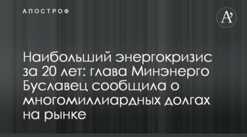 Наибольший энергокризис за 20 лет: глава Минэнерго Буславец сообщила о многомиллиардных долгах на рынке