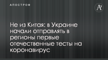 Не з Китаю: в Україні почали відправляти в регіони перші вітчизняні тести на коронавірус