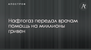 Нафтогаз передал врачам помощь на миллионы гривен