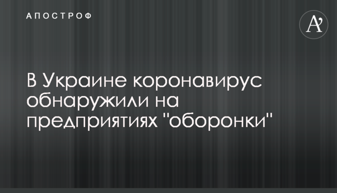 В Україні коронавірус виявили на підприємствах 