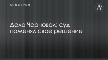 Дело Черновол: суд поменял свое решение