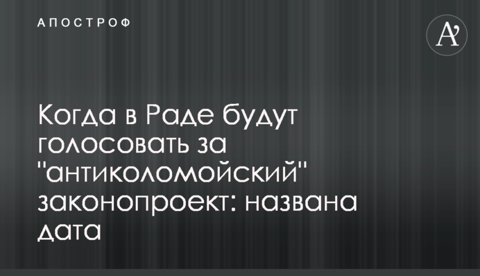 Когда в Раде будут голосовать за "антиколомойский" законопроект: названа дата