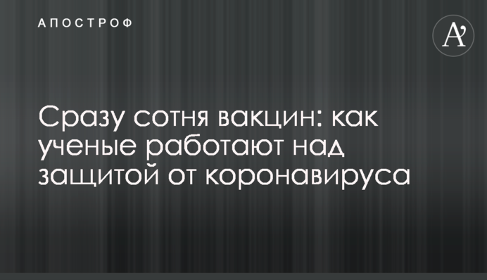 Сразу сотня вакцин: как ученые работают над защитой от коронавируса