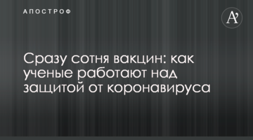 Відразу сотня вакцин: як вчені працюють над захистом від коронавірусу
