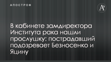 В кабинете замдиректора Института рака нашли прослушку: пострадавший подозревает Безносенко и Яцину