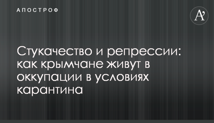 Доноси та репресії: як кримчани живуть в окупації в умовах карантину