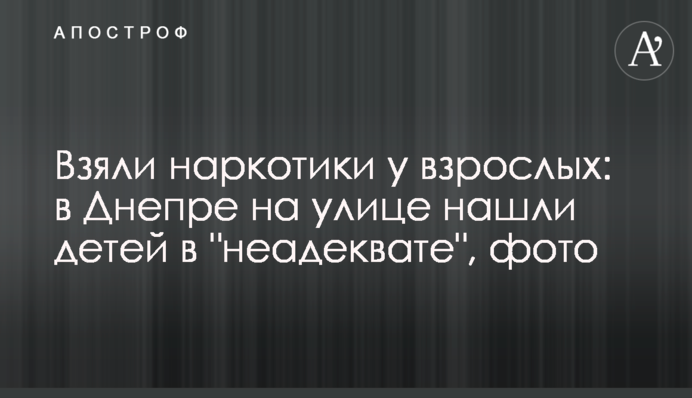 Взяли наркотики у дорослих: у Дніпрі на вулиці знайшли дітей в 